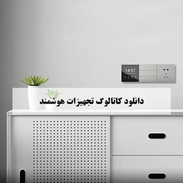 کاتالوگ تجهیزات هوشمند
