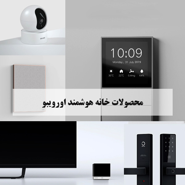 محصولات برند اورویبو