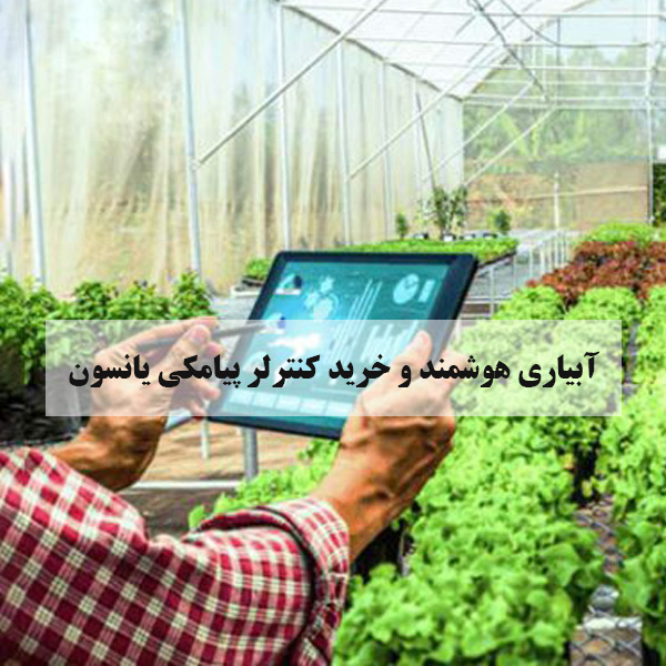 آبیاری هوشمند و کنترلر پیامکی یانسون