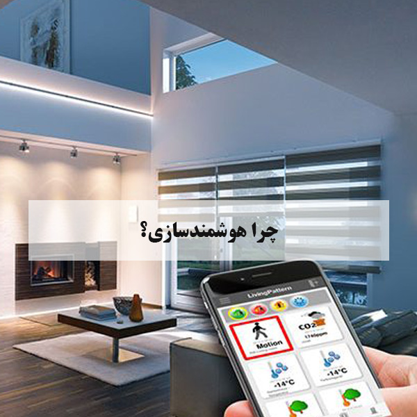 هدف هوشمندسازی ساختمان