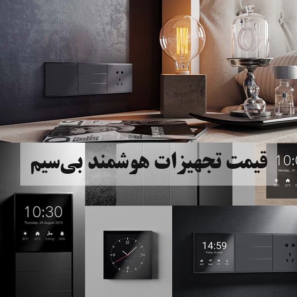 قیمت تجهیزات هوشمندسازی