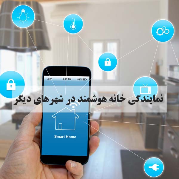 نمایندگی خانه هوشمند