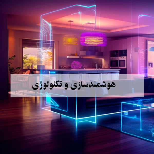هوشمندسازی خانه